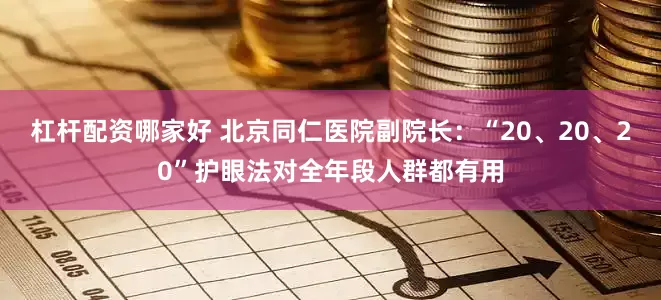 杠杆配资哪家好 北京同仁医院副院长：“20、20、20”护眼法对全年段人群都有用