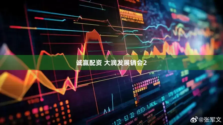诚赢配资 大润发展销会2